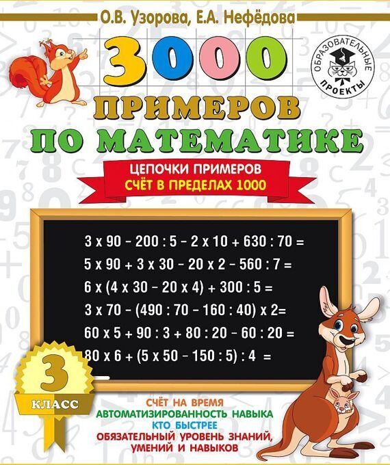 3000 примеров по математике. 3 класс. Цепочки примеров. Счёт в пределах 1000/АСТ 3000 примеров по математике. 3 класс. Цепочки примеров. Счёт в пределах 1000/АСТ