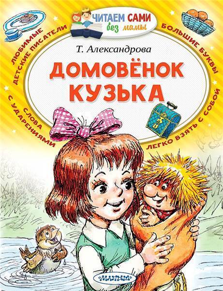 Александрова.Домовёнок Кузька/ЧитаемБезМамы/АСТ №1(1)