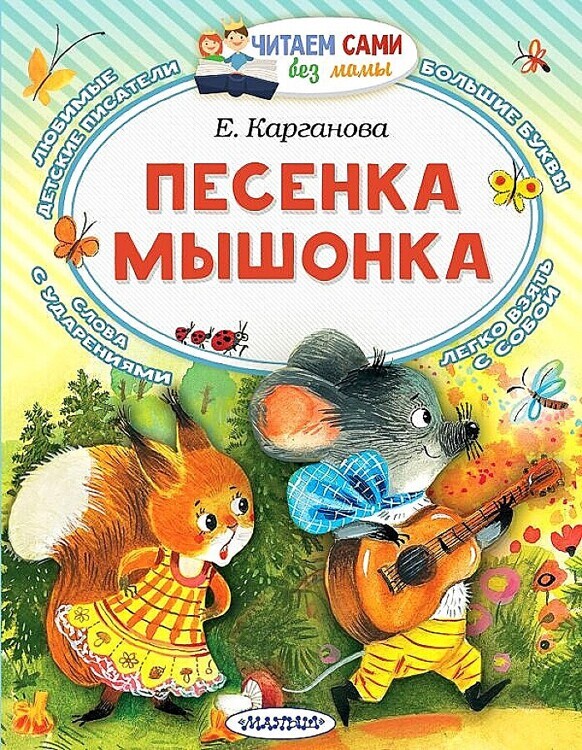 Карганова Е.Г.Песенка мышонка/ЧитаемБезМамы/АСТ