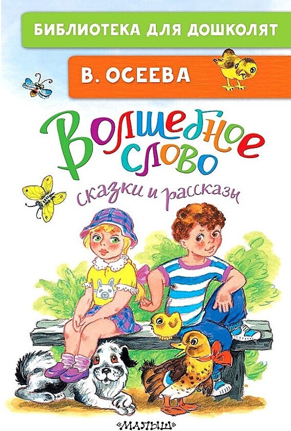 Осеева.Волшебное слово. Сказки и рассказы/БибДляДошколят/АСТ №1(1) Осеева.Волшебное слово. Сказки и рассказы/БибДляДошколят/АСТ №1(1)
