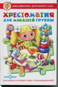 БДС.Хрестоматия для младшей группы/98 №8(8) БДС.Хрестоматия для младшей группы/98 №8(8)
