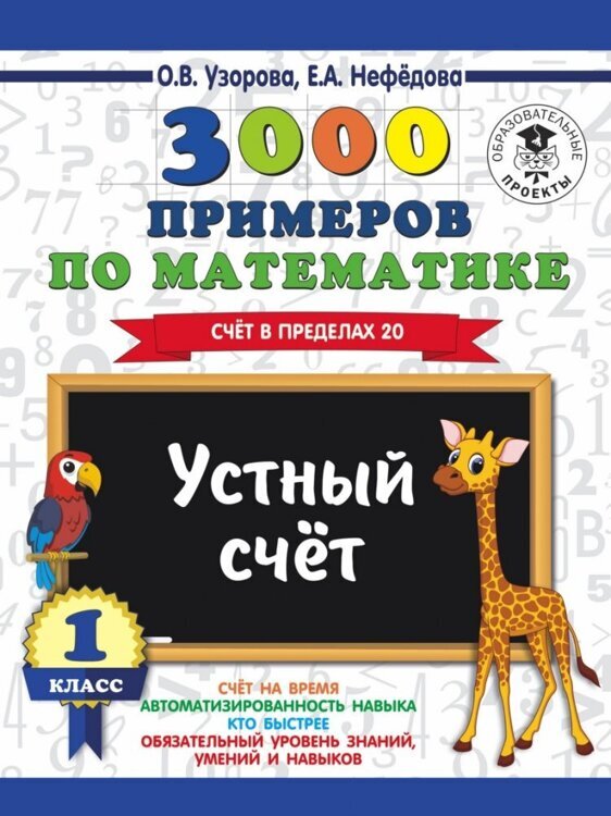 3000 примеров по математике. 1 класс. Устный счет. Счет в пределах 20./АСТ №1(1)