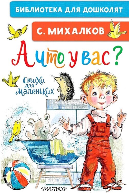 Михалков А что у вас? Стихи для маленьких/БибДляДошколят/АСТ