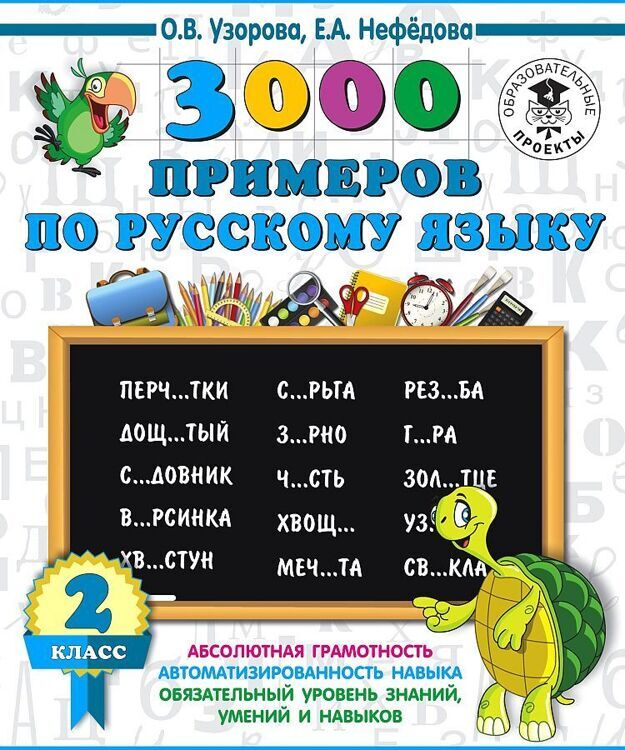 3000 примеров по русскому языку. 2 класс/АСТ