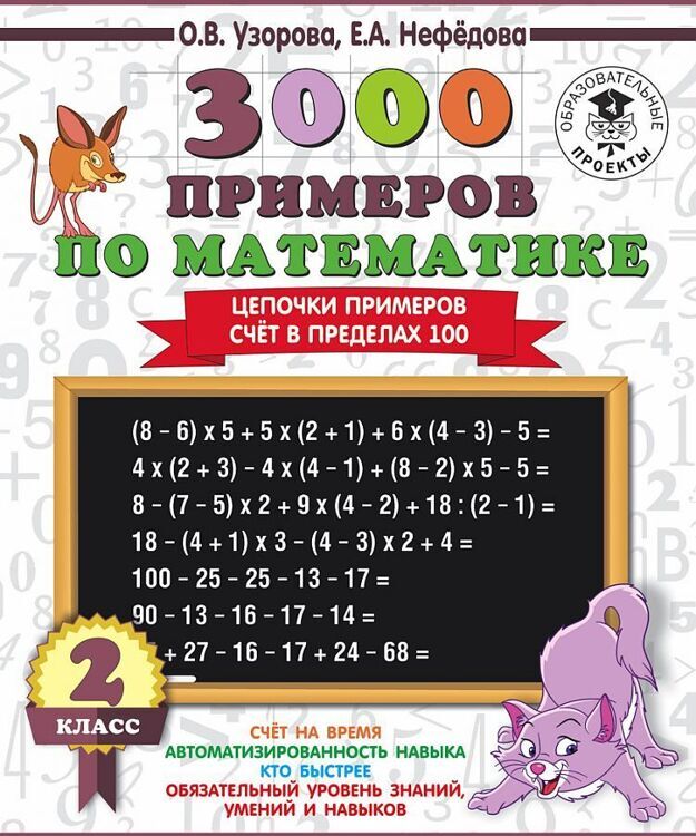 3000 примеров по математике. 2 класс. Цепочки примеров. Счёт в пределах 100/АСТ