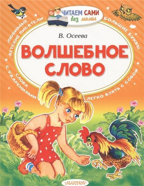 Осеева.Волшебное слово/ЧитаемБезМамы/АСТ №3(3)