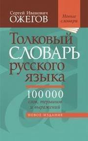 Толковый словарь рус.яз.Ожегов С.И.28 изд.перераб.100000 сл.и фраз.выр(газ)/98 №1(1) Толковый словарь рус.яз.Ожегов С.И.28 изд.перераб.100000 сл.и фраз.выр(газ)/98 №1(1)