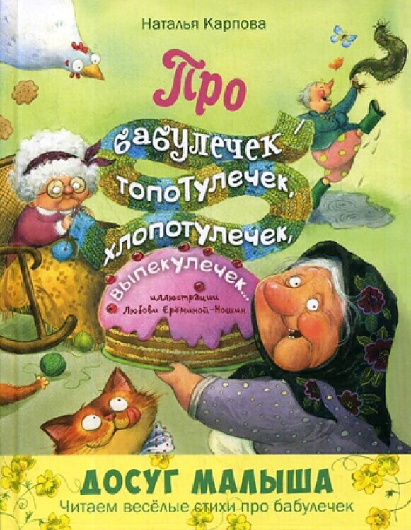 Про бабулечек – топотулечек, хлопотулечек, выпекулечек... : стихи/ЭНАС-Кн