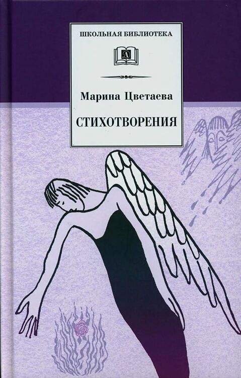 ШБ Цветаева. Стихотворения/ДетЛит