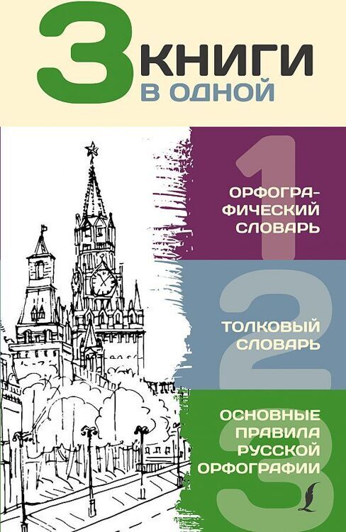 3 книги в одной: Орфографический словарь. Толковый словарь. Основные правила русской орфографии/АСТ