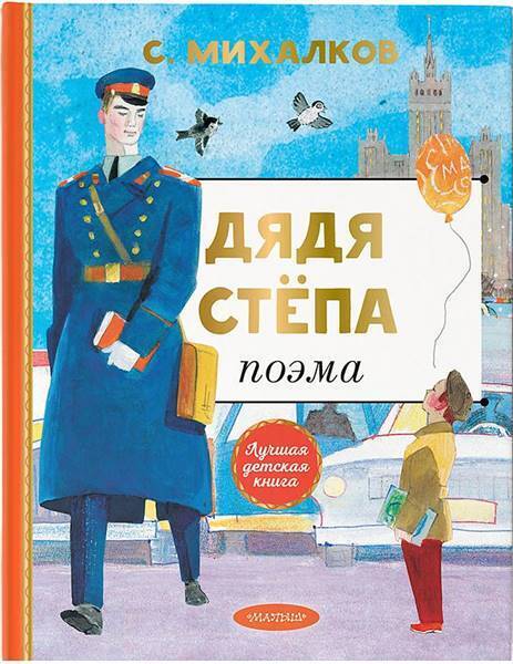 Михалков Дядя Степа/АСТ №1(1)