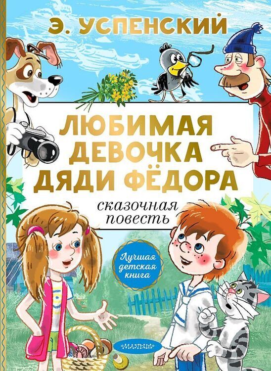 Успенский Э.Н.Любимая девочка дяди Фёдора/ЛучшДетКнига/АСТ