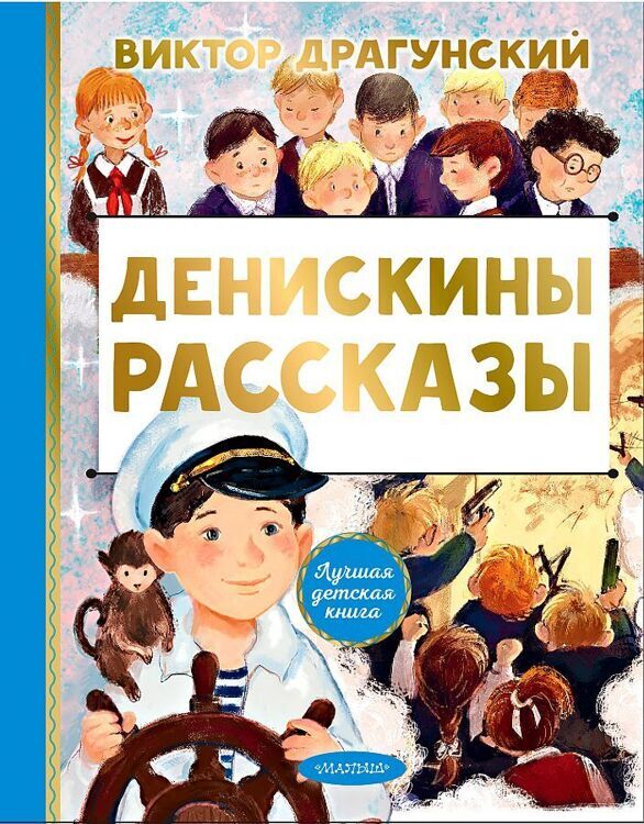 Драгунский В.,Смирнова О.В. Денискины рассказы/ЛучшДетКнига/АСТ