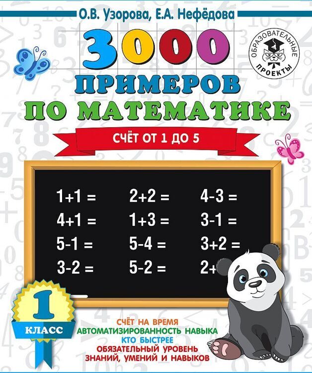 3000 примеров по математике. 1 класс. Счёт от 1 до 5./АСТ