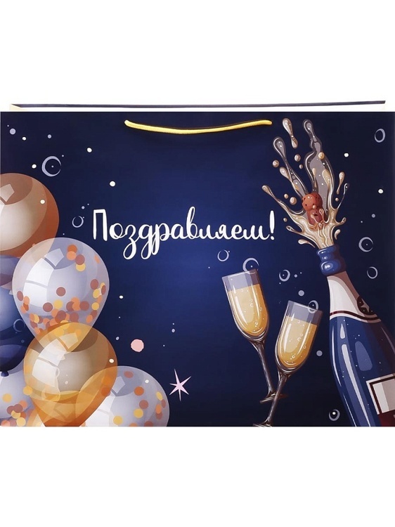ПКП-9128/Пакет подарочный с глянцевой ламинацией 54х44х16см (XXL Horizontal) Поздравляем, 180г/58