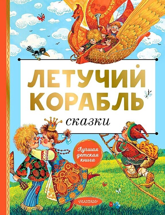 Летучий корабль. Сказки Афанасьев А.Н., А.Н. Толстой, Л.Н. Елисеева/ЛучшДетКнига/АСТ