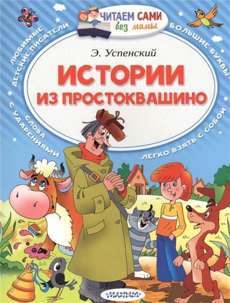 Успенский Истории из Простоквашино/ЧитаемБезМамы/АСТ №5(5)