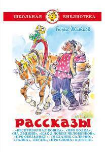 ШБ.Рассказы. Житков/98 №8(8) ШБ.Рассказы. Житков/98 №8(8)