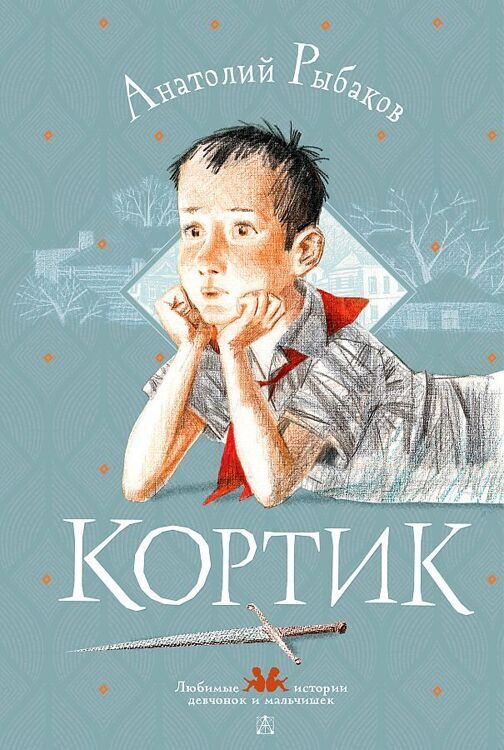 Рыбаков А. Кортик/ЛюбимИсторДевчонокМальчиш/АСТ