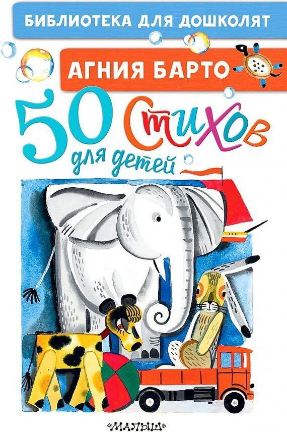Барто.50 стихов для детей/БибДляДошколят/АСТ №1(1) Барто.50 стихов для детей/БибДляДошколят/АСТ №1(1)