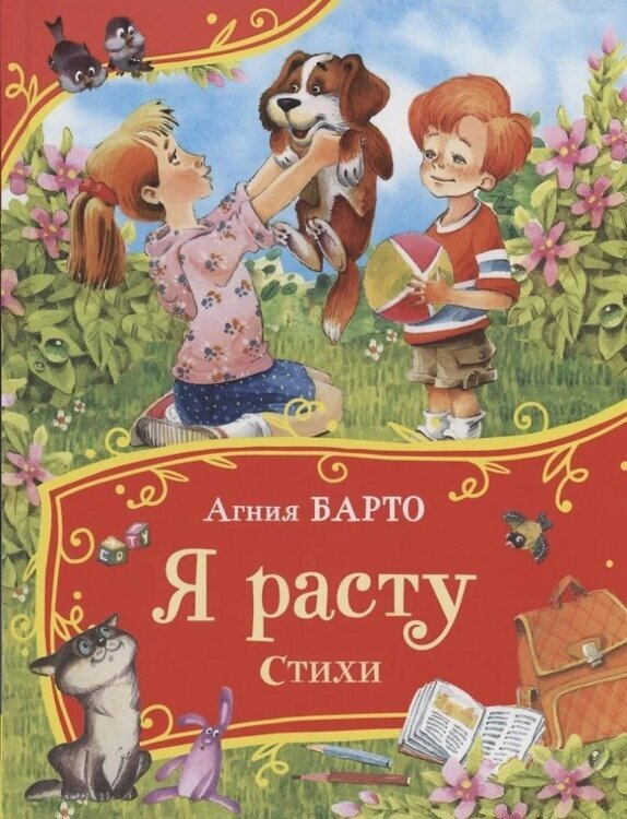 Барто А. Я расту. Стихи (Все-все-все сказки)/Росмэн