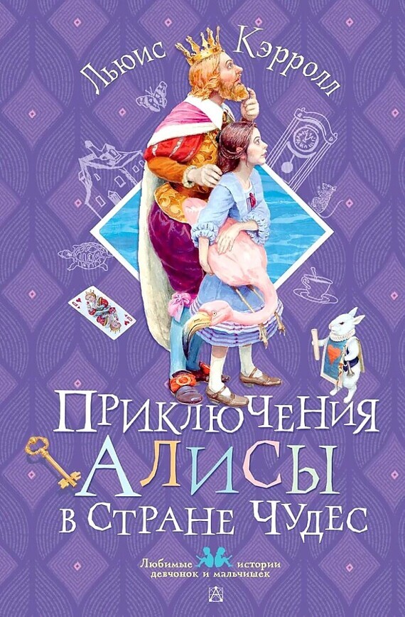 Кэрролл Л.Приключения Алисы в Стране Чудес/ЛюбимИсторДевчонокМальчиш/АСТ Кэрролл Л.Приключения Алисы в Стране Чудес/ЛюбимИсторДевчонокМальчиш/АСТ