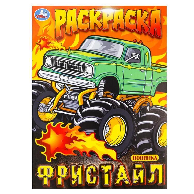 383933/Фристайл. Раскраска. 214х290 мм. Скрепка. 16 стр. Умка/1