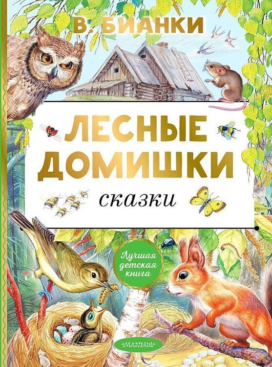 Бианки В.В.Лесные домишки. Сказки/ЛучшДетКнига/АСТ №1(1)