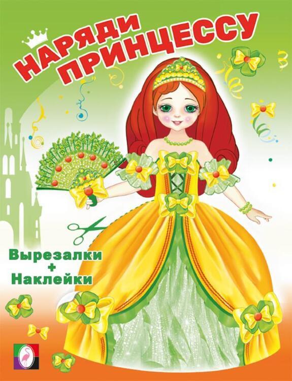 НП. Принцесса/Наряди принцессу/Фламинго