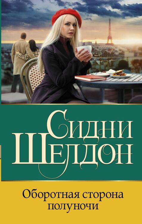 Шелдон.Оборотная сторона полуночи/АСТ