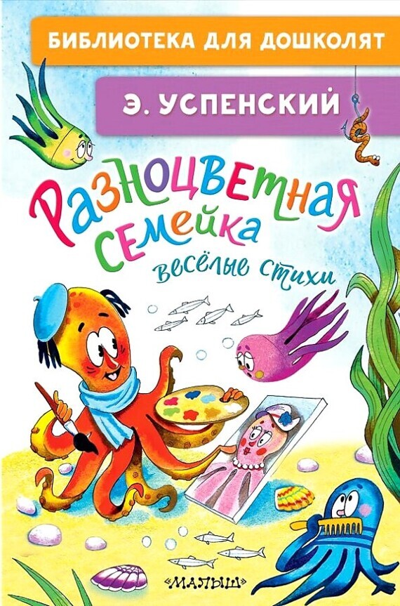 Успенский Э.Н.Разноцветная семейка. Весёлые стихи/БибДляДошколят/АСТ Успенский Э.Н.Разноцветная семейка. Весёлые стихи/БибДляДошколят/АСТ