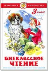 ШБ.Внеклассное чтение для 3-го класса. Сборник/98 №9(9)