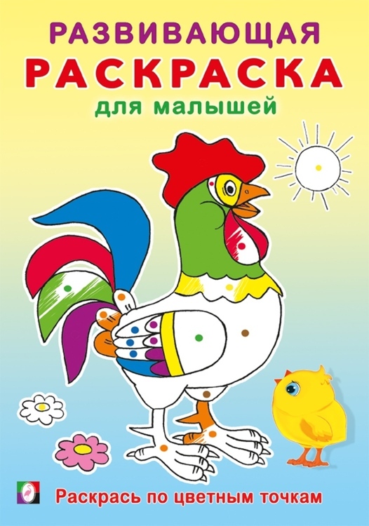 РРМ. Раскрась по цветным точкам.Развивающая раскраска для малышей