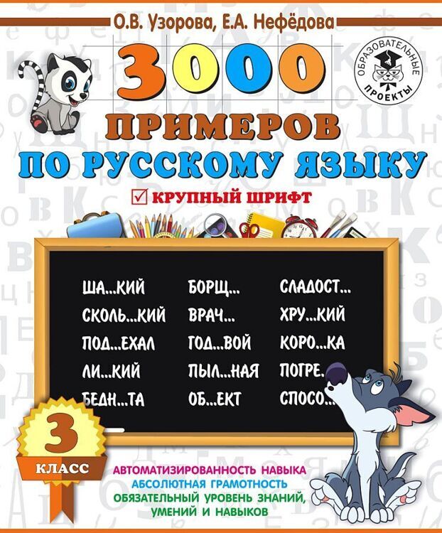 3000 примеров по русскому языку. 3 класс/АСТ