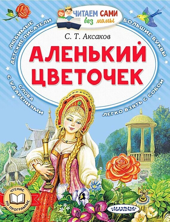 Аксаков.Аленький цветочек/АСТ №1(1) Аксаков.Аленький цветочек/АСТ №1(1)