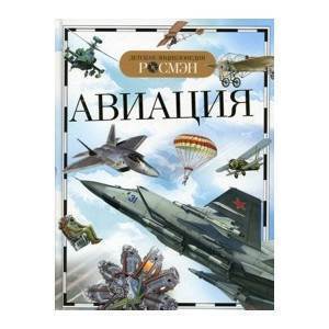 Авиация Детская энцик/Росмэн/КН. №13(13)
