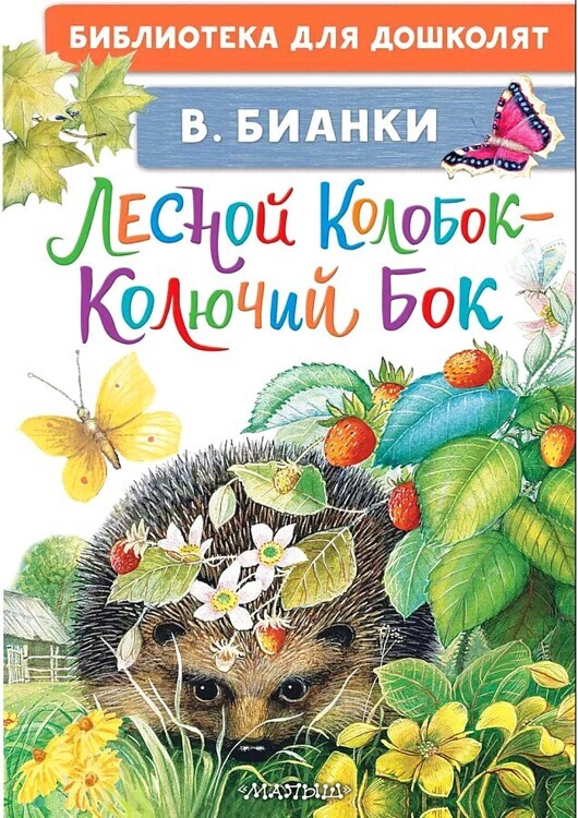 Бианки В.В.Лесной Колобок - Колючий Бок/БибДляДошколят/АСТ