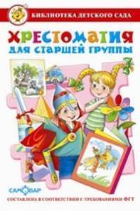 БДС.Хрестоматия для старшей группы/98 №8(8) БДС.Хрестоматия для старшей группы/98 №8(8)