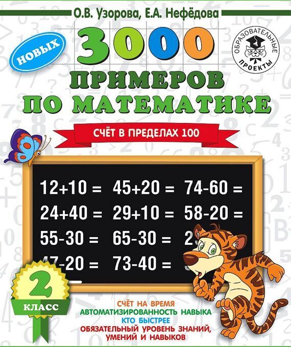3000 примеров по математике. 2 класс. Счет в пределах 100/АСТ 3000 примеров по математике. 2 класс. Счет в пределах 100/АСТ
