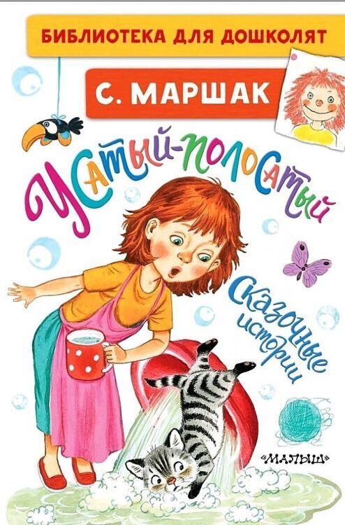 Маршак.Усатый-полосатый. Сказочные истории/БибДляДошколят/АСТ №1(1)
