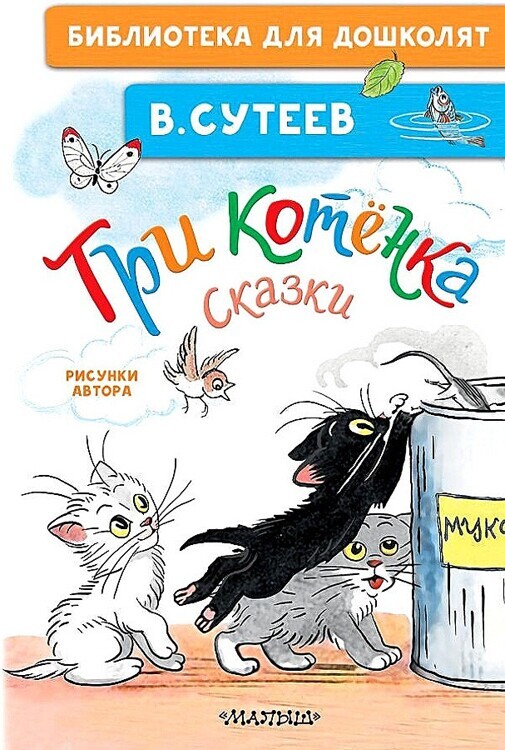 Сутеев В.Г.Три котёнка. Сказки/БибДляДошколят/АСТ