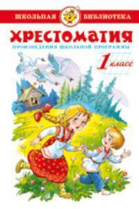 ШБ.Хрестоматия 1-й класс. Сборник/98 №9(9)