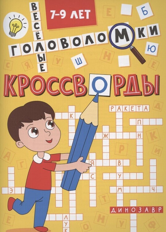 КРОССВОРДЫ А5 ЭКОНОМ. Весёлые головоломки/Проф-Пресс