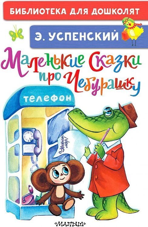 Успенский Э.Н.Маленькие сказки про Чебурашку/БибДляДошколят/АСТ №1(1)