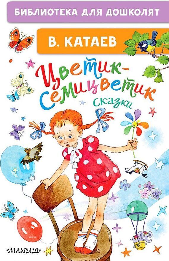 Катаев.Цветик-семицветик. Сказки/БибДляДошколят/АСТ №1(1) Катаев.Цветик-семицветик. Сказки/БибДляДошколят/АСТ №1(1)