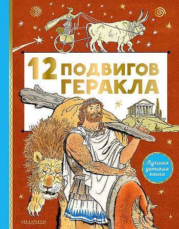 12 подвигов Геракла/АСТ №1(1)