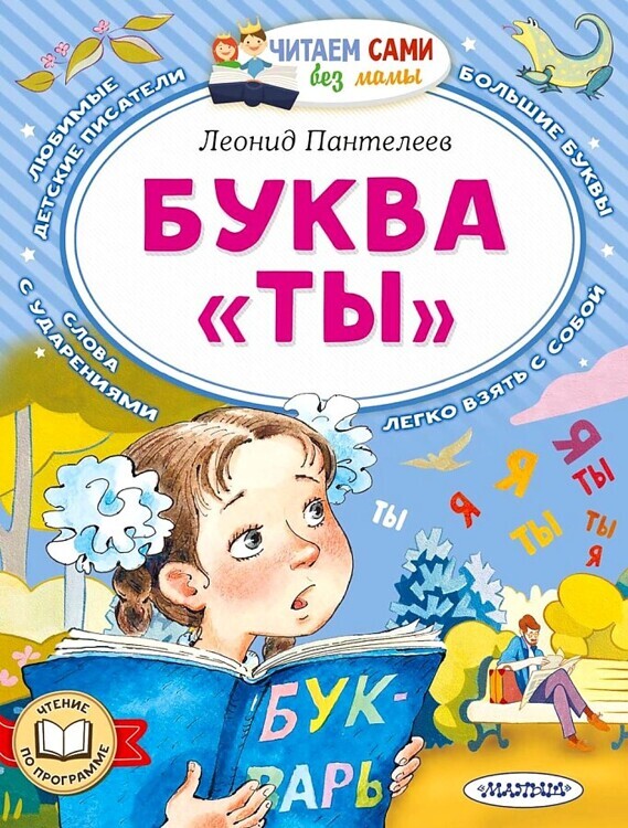 Пантелеев.Буква "ТЫ"/ЧитаемБезМамы/АСТ