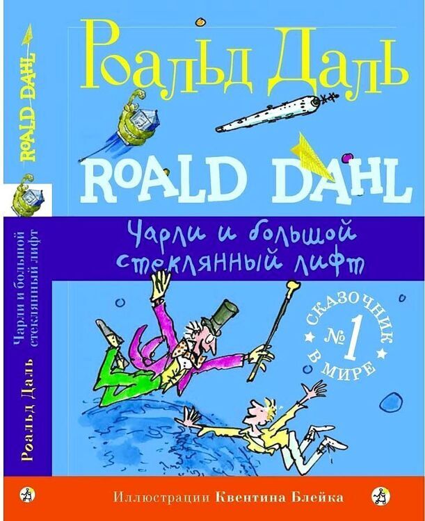 Даль Р. Чарли и большой стеклянный лифт (2-е изд.)/132