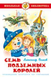 ШБ.Семь подземных королей. Волков/98 №6(6) ШБ.Семь подземных королей. Волков/98 №6(6)