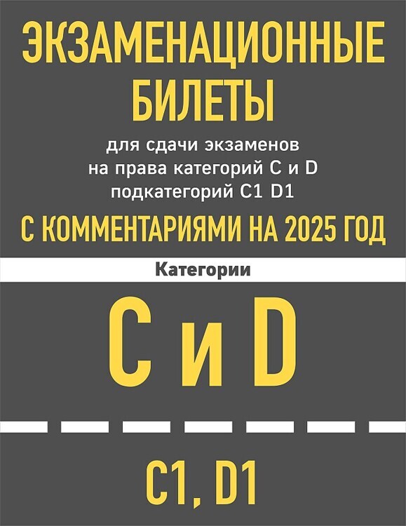 Экзаменационные билеты для сдачи экзаменов на права категорий C и D подкат.C1 D1 с коммент/Эксмо